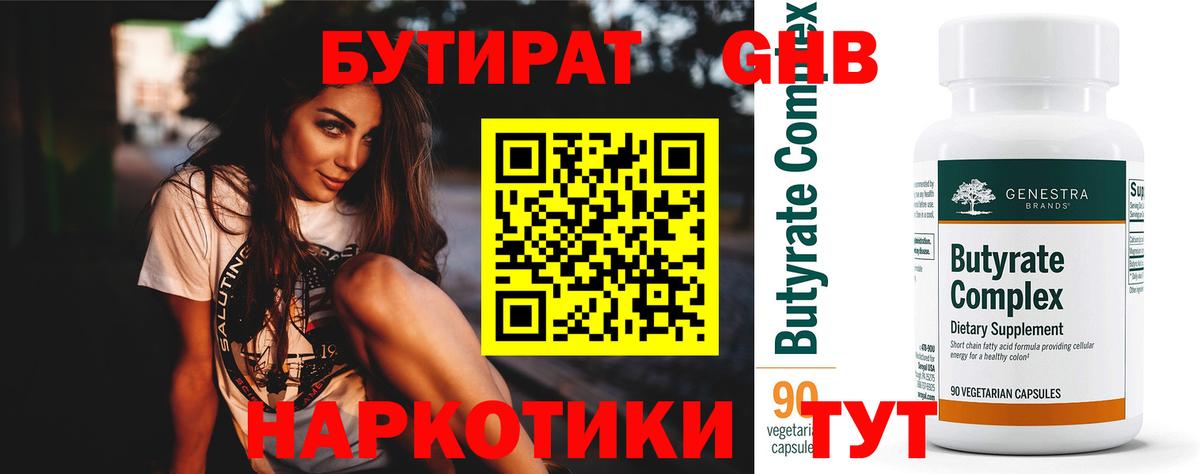 БУТИРАТ 1.4BDO Людиново