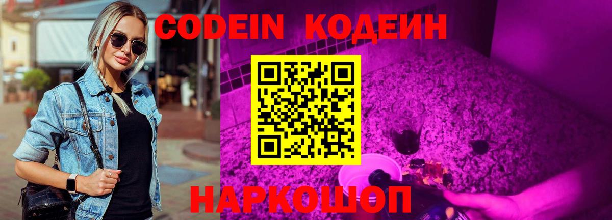 Codein Purple Drank  Кодеин напиток Lean (лин)  Вход с VPN  Людиново 